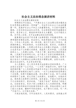 社会主义法治理念演讲稿材料