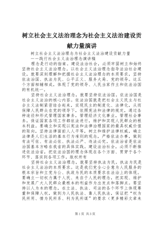 树立社会主义法治理念为社会主义法治建设贡献力量演讲稿 (4)