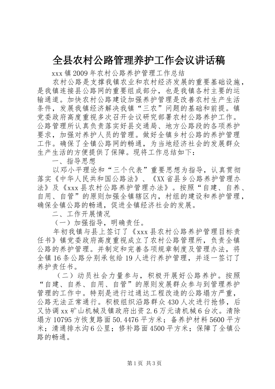 全县农村公路管理养护工作会议的的讲话稿_第1页
