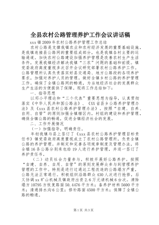 全县农村公路管理养护工作会议的的讲话稿