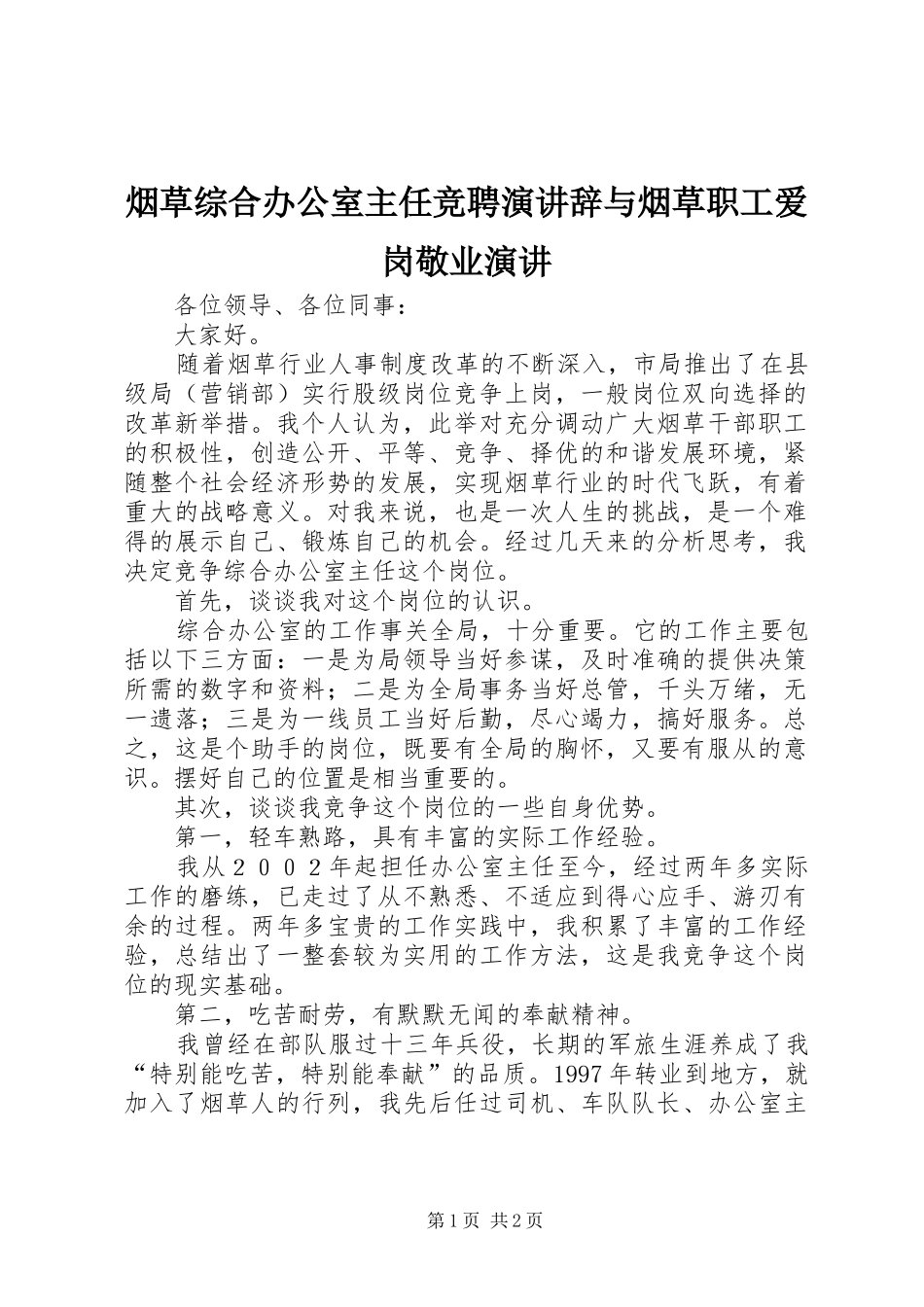 烟草综合办公室主任竞聘演讲稿与烟草职工爱岗敬业演讲稿 (3)_第1页