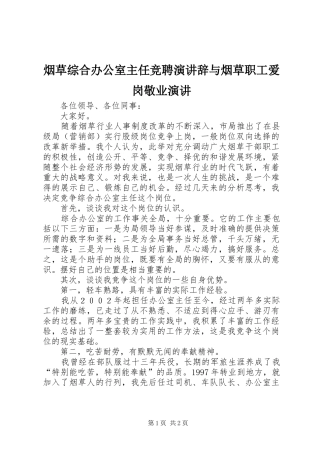 烟草综合办公室主任竞聘演讲稿与烟草职工爱岗敬业演讲稿 (3)