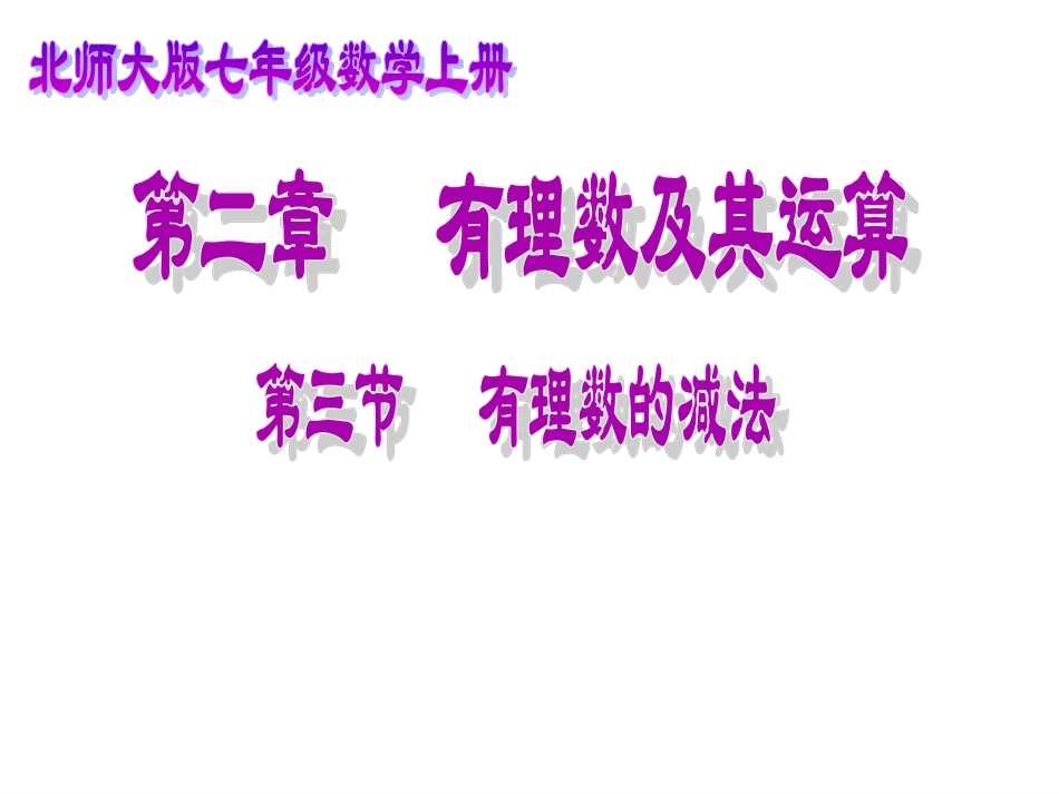 有理数减法课件_第1页