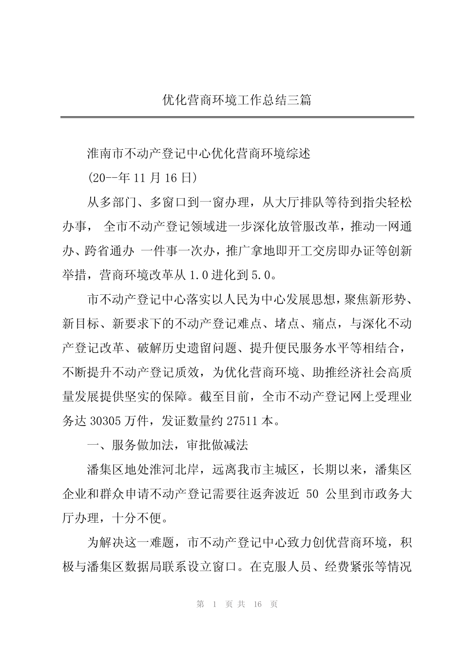 2024年优化营商环境工作总结三篇 _第1页