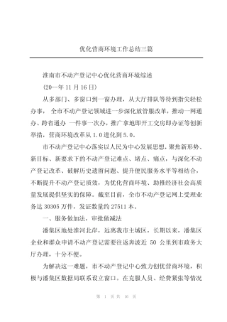 2024年优化营商环境工作总结三篇 