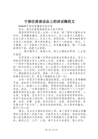 干部任前谈话会上的讲话发言稿范文 (2)