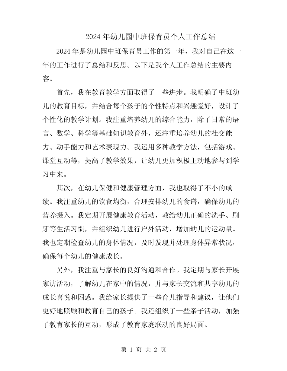 2024年幼儿园中班保育员个人工作总结 _第1页