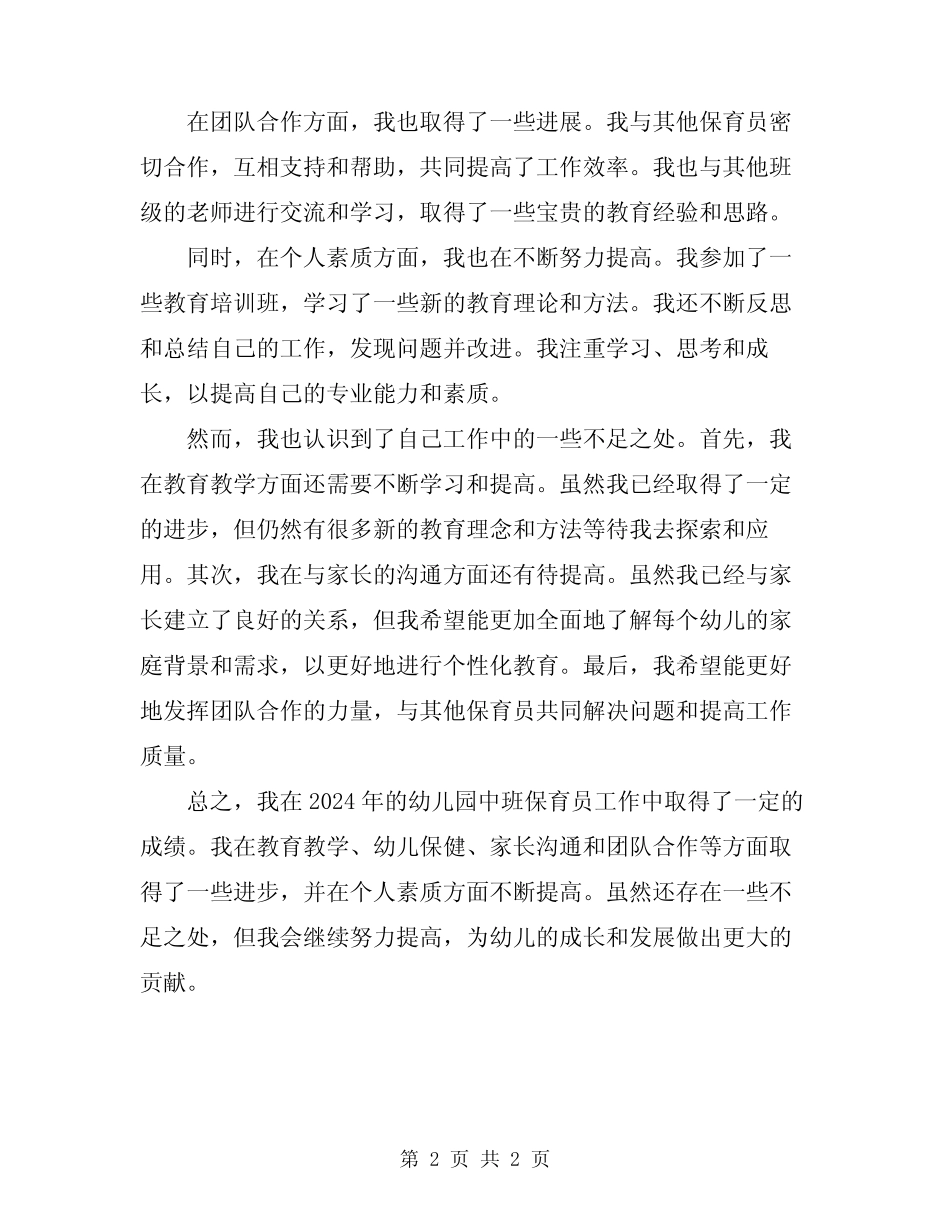 2024年幼儿园中班保育员个人工作总结 _第2页