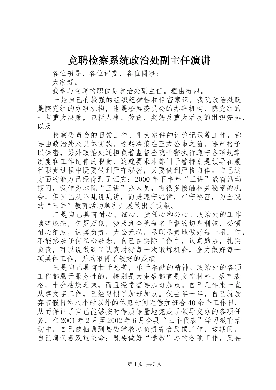 竞聘检察系统政治处副主任演讲稿 (3)_第1页