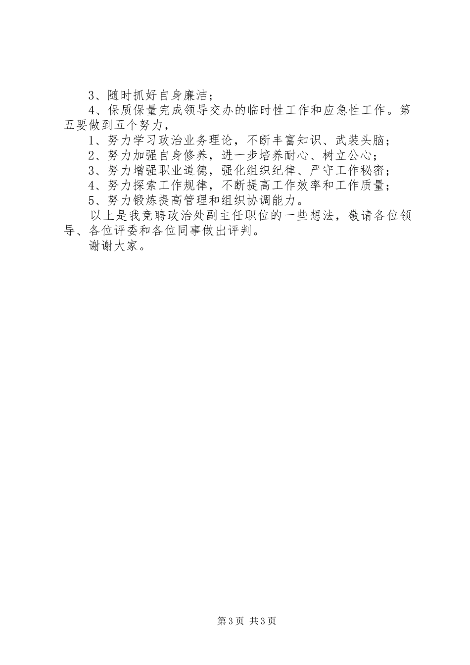 竞聘检察系统政治处副主任演讲稿 (3)_第3页