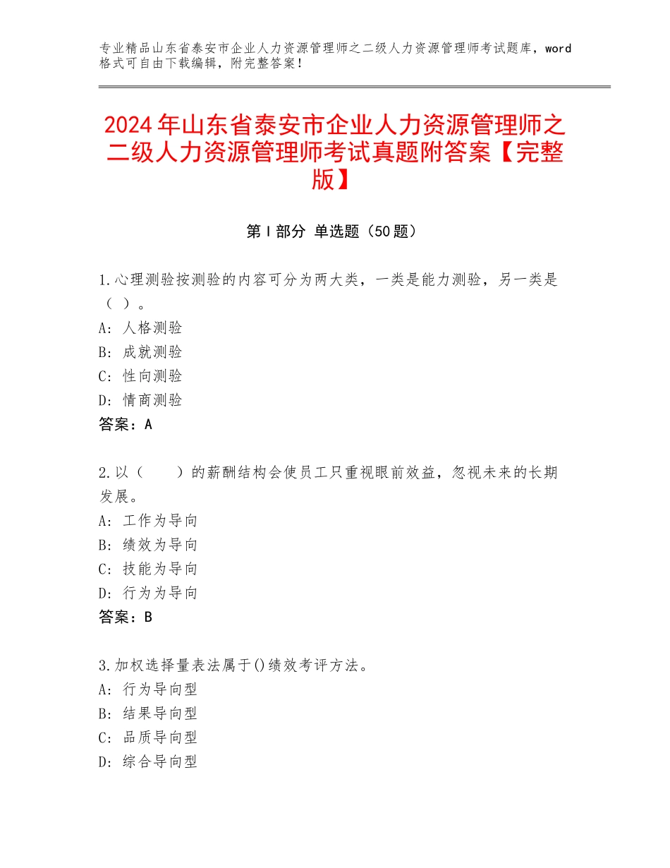 2024年山东省泰安市企业人力资源管理师之二级人力资源管理师考试真题附答案【完整版】_第1页