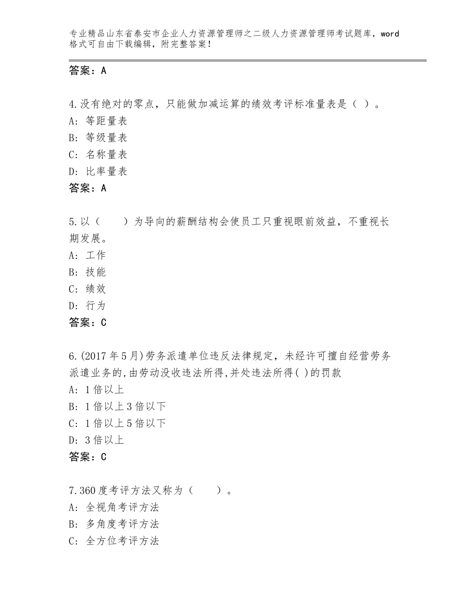 2024年山东省泰安市企业人力资源管理师之二级人力资源管理师考试真题附答案【完整版】_第2页