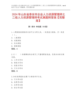 2024年山东省泰安市企业人力资源管理师之二级人力资源管理师考试真题附答案【完整版】