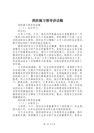 消防演习领导讲话发言稿 (2)