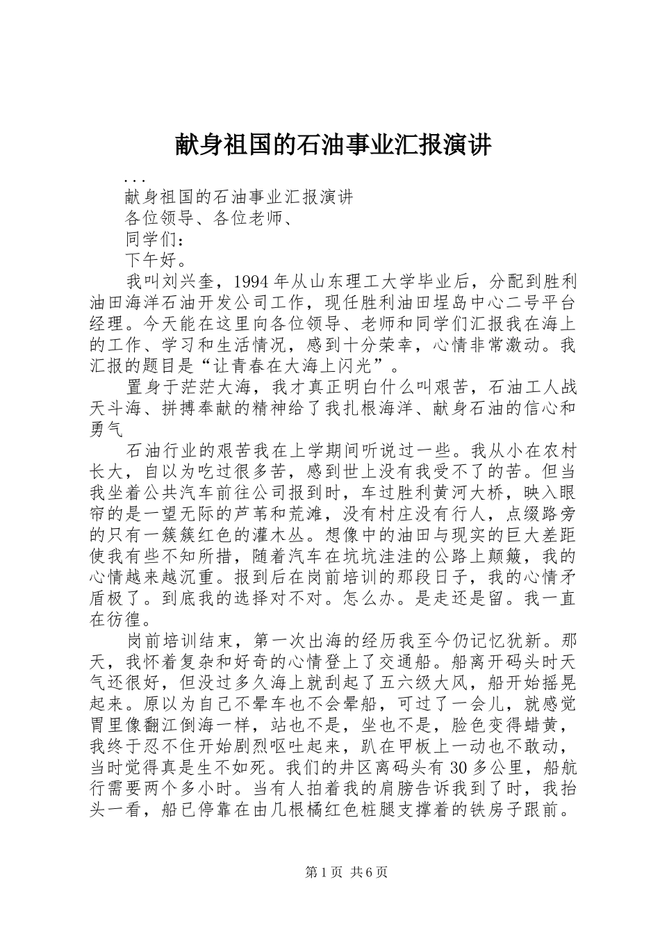 献身祖国的石油事业汇报演讲稿 (4)_第1页