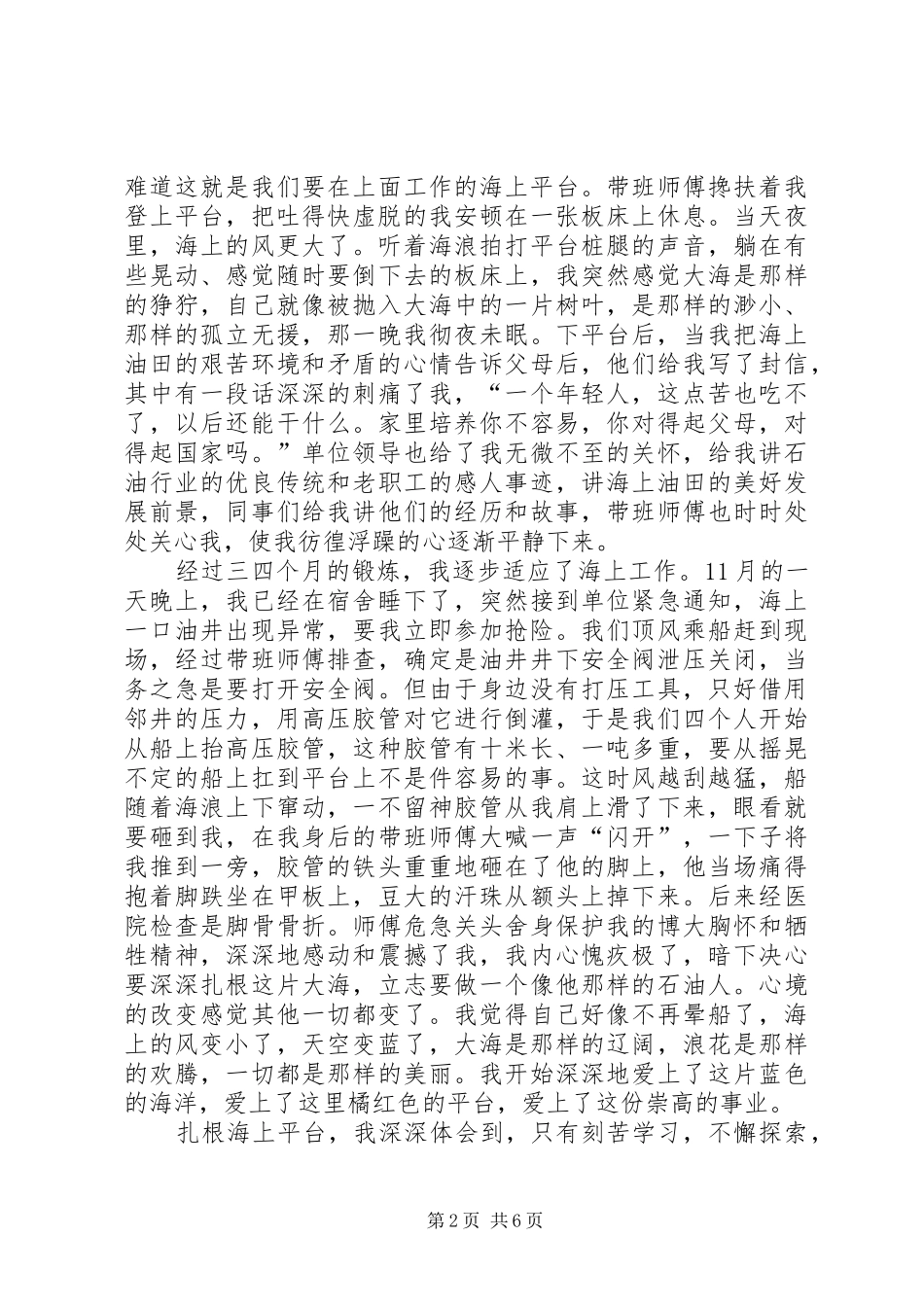 献身祖国的石油事业汇报演讲稿 (4)_第2页