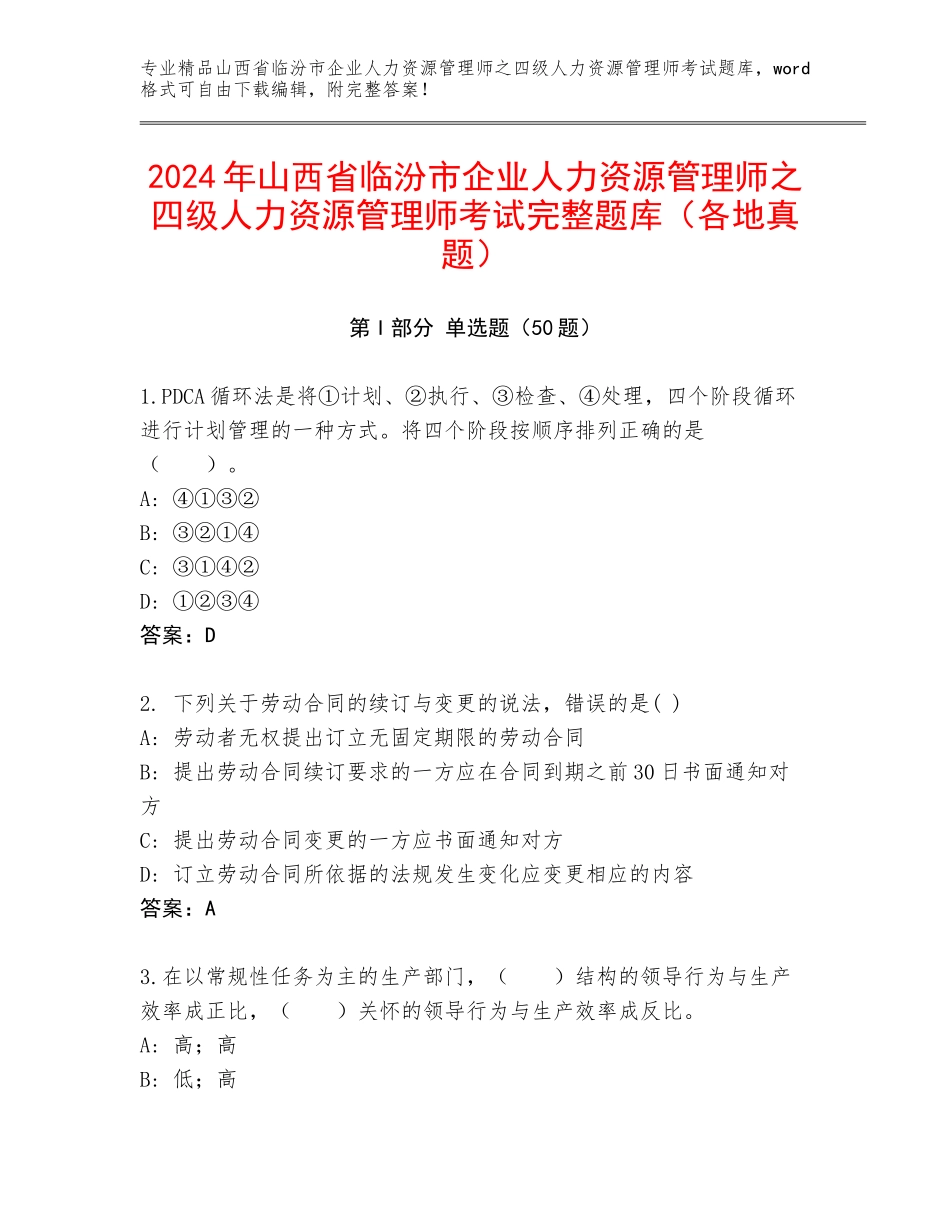 2024年山西省临汾市企业人力资源管理师之四级人力资源管理师考试完整题库（各地真题）_第1页