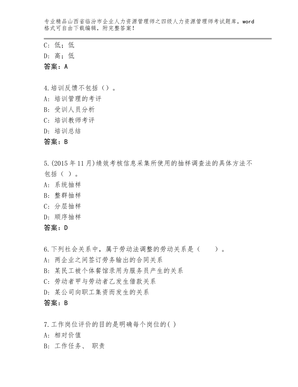 2024年山西省临汾市企业人力资源管理师之四级人力资源管理师考试完整题库（各地真题）_第2页