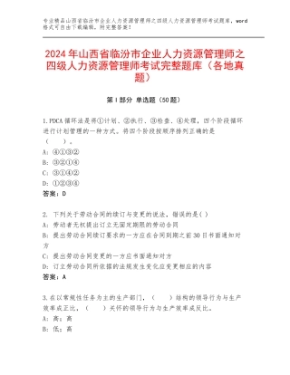 2024年山西省临汾市企业人力资源管理师之四级人力资源管理师考试完整题库（各地真题）