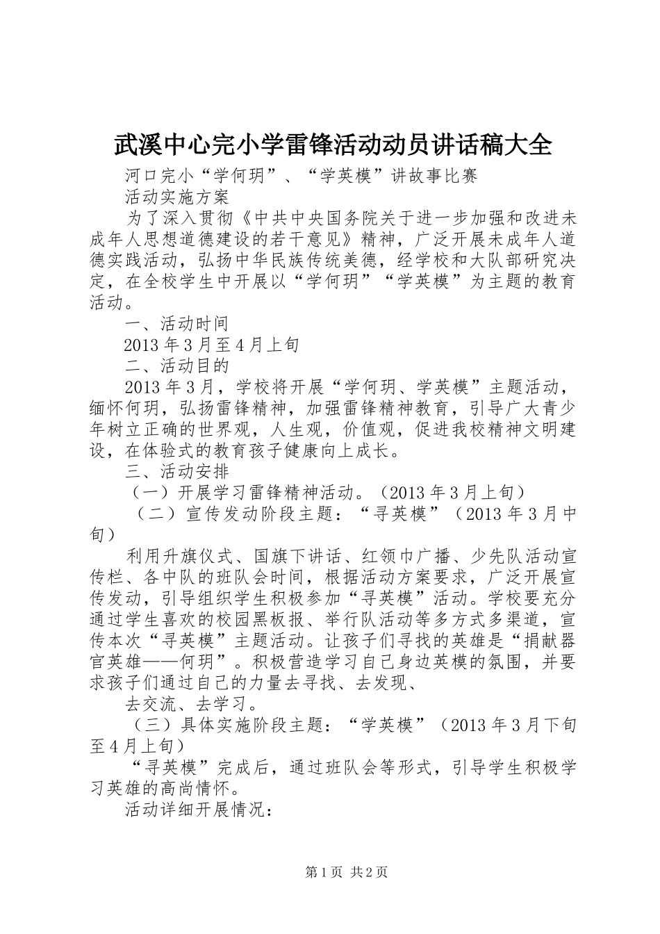 武溪中心完小学雷锋活动动员讲话发言稿大全_第1页