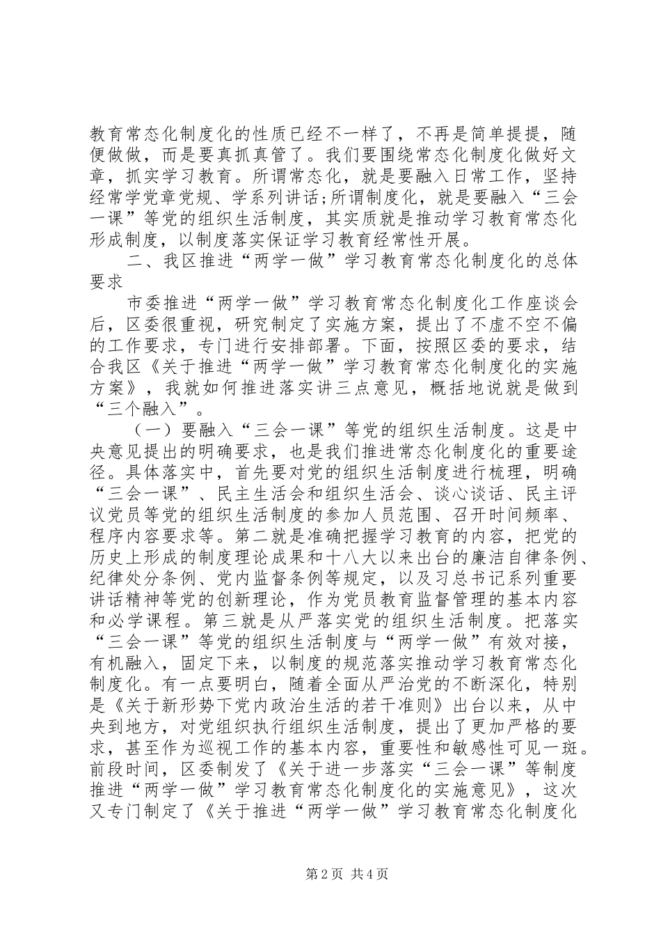 全区推进“两学一做”学习教育常态化制度化工作会议讲话发言稿_第2页