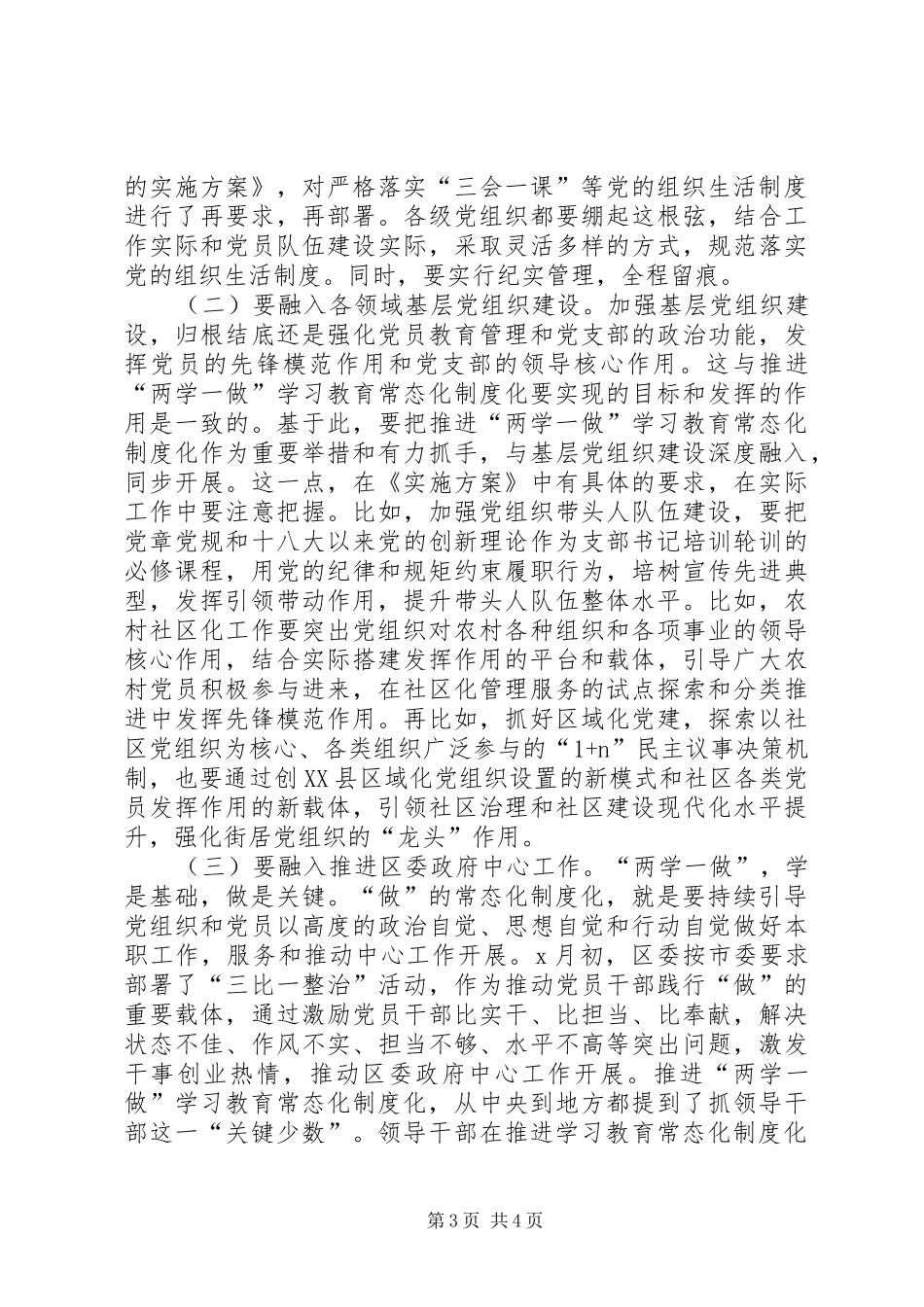 全区推进“两学一做”学习教育常态化制度化工作会议讲话发言稿_第3页