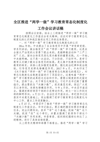 全区推进“两学一做”学习教育常态化制度化工作会议讲话发言稿