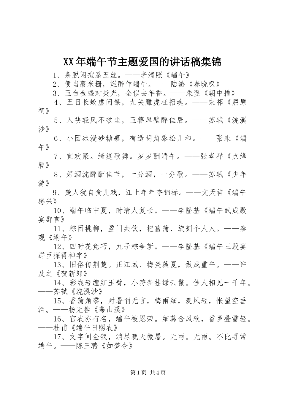 XX年端午节主题爱国的讲话发言稿集锦_第1页
