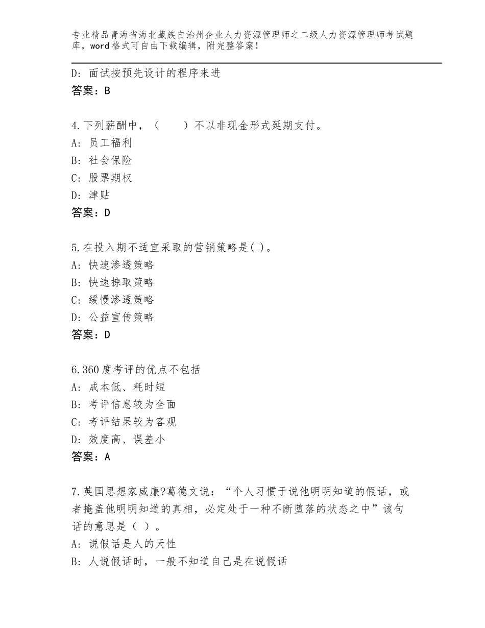2024年青海省海北藏族自治州企业人力资源管理师之二级人力资源管理师考试题库大全附答案（轻巧夺冠）_第2页