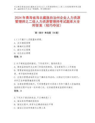 2024年青海省海北藏族自治州企业人力资源管理师之二级人力资源管理师考试题库大全附答案（轻巧夺冠）