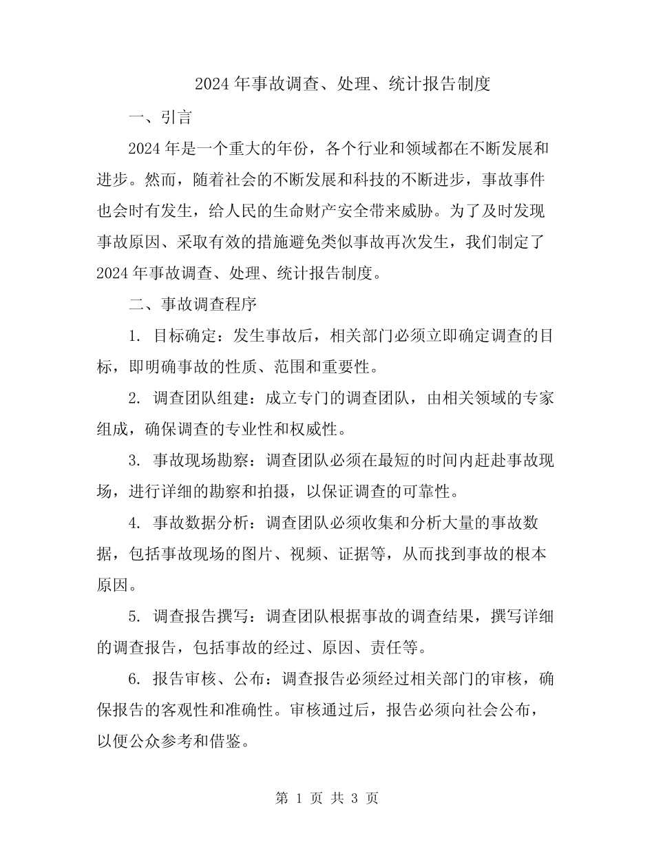 2024年事故调查、处理、统计报告制度 _第1页