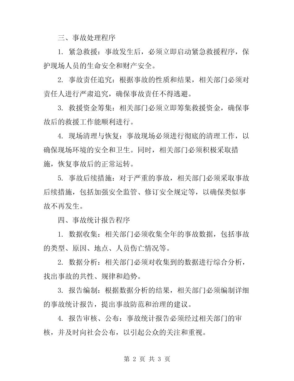 2024年事故调查、处理、统计报告制度 _第2页