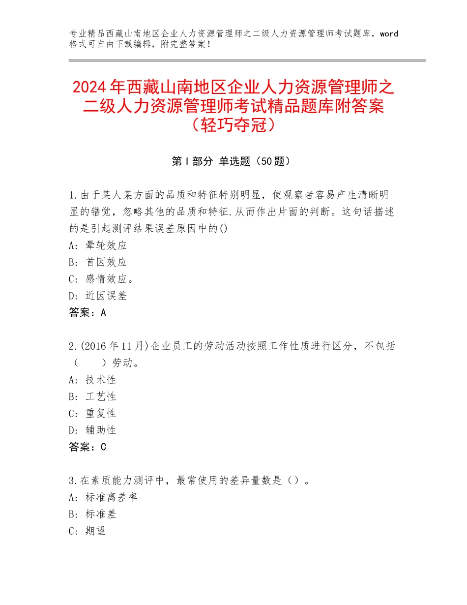 2024年西藏山南地区企业人力资源管理师之二级人力资源管理师考试精品题库附答案（轻巧夺冠）_第1页