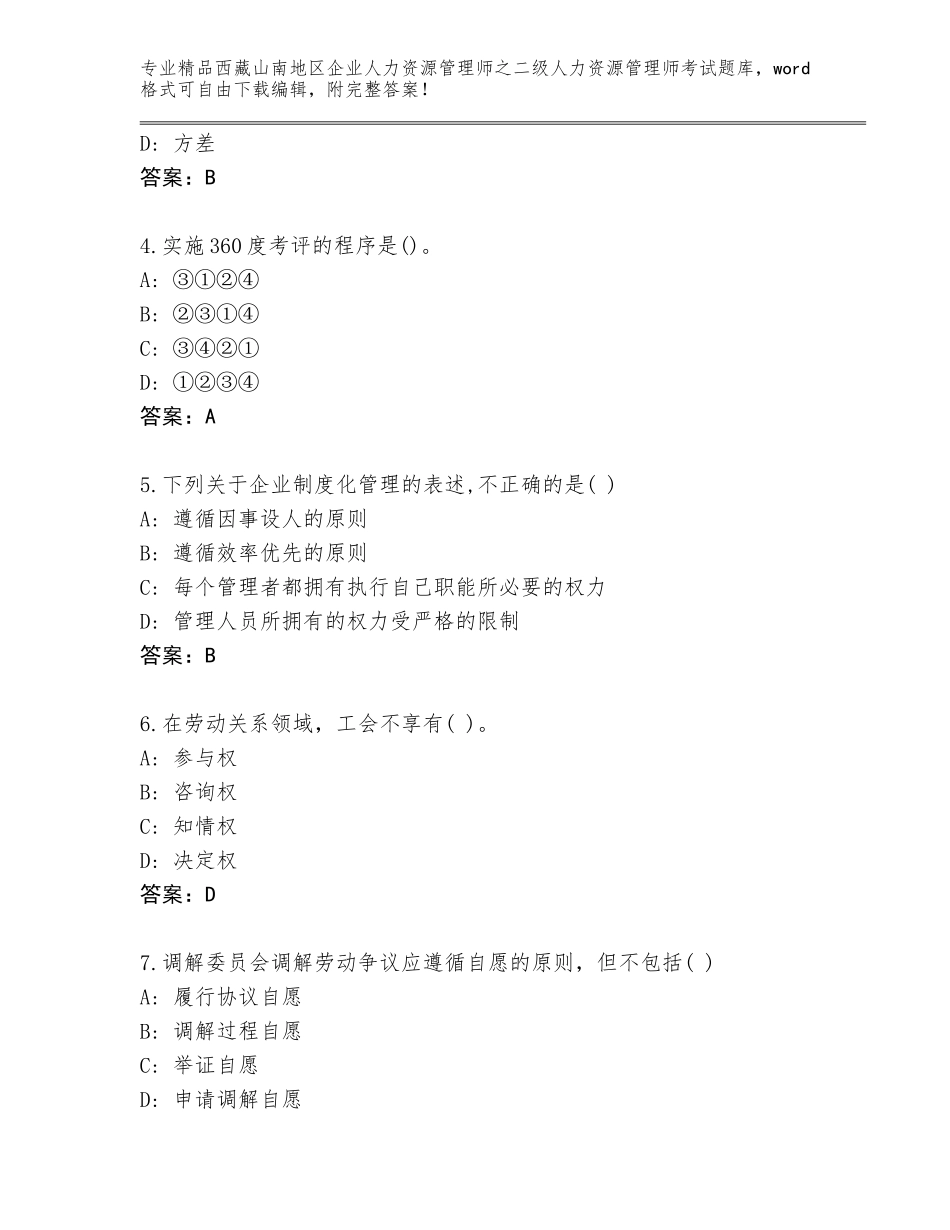 2024年西藏山南地区企业人力资源管理师之二级人力资源管理师考试精品题库附答案（轻巧夺冠）_第2页