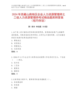 2024年西藏山南地区企业人力资源管理师之二级人力资源管理师考试精品题库附答案（轻巧夺冠）