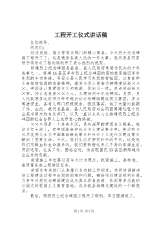 工程开工仪式讲话发言稿