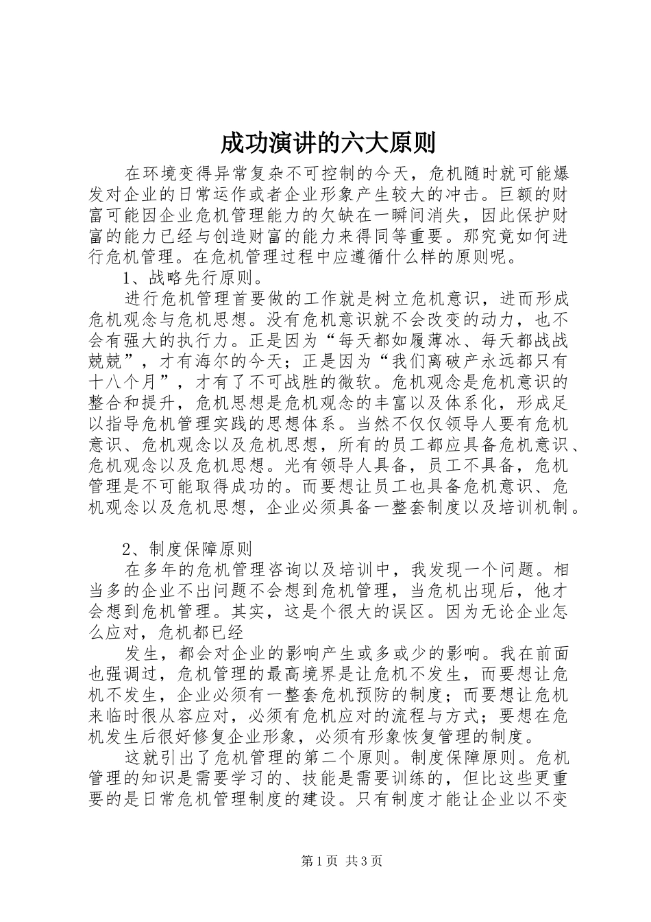 成功演讲稿的六大原则_第1页