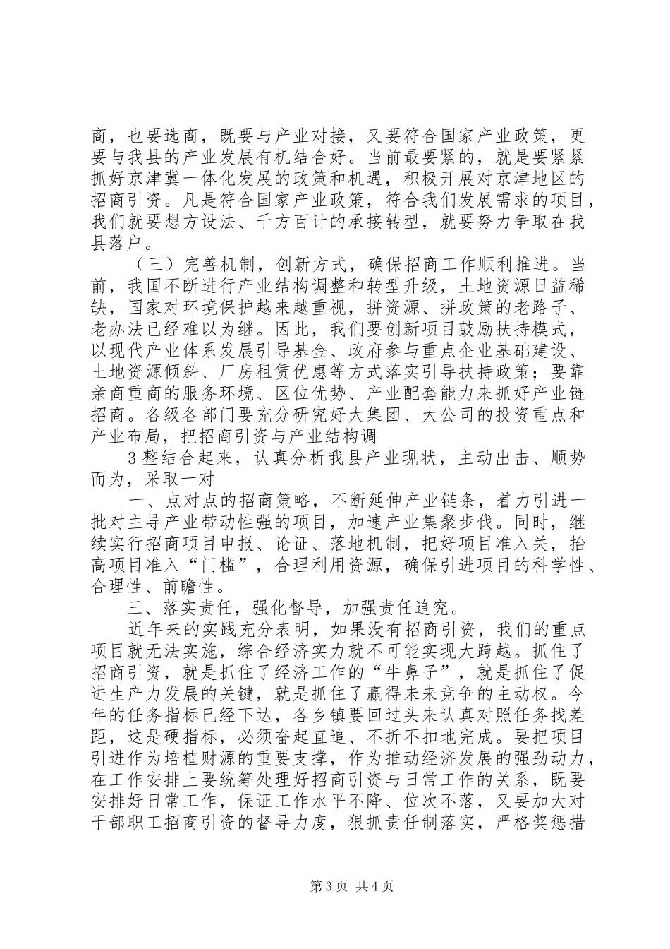 全县招商引资集中调度会讲话发言稿 (2)_第3页