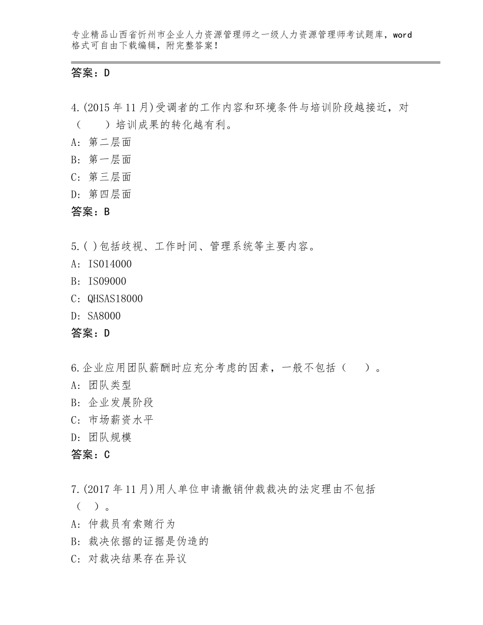 2024年山西省忻州市企业人力资源管理师之一级人力资源管理师考试精品题库汇总_第2页