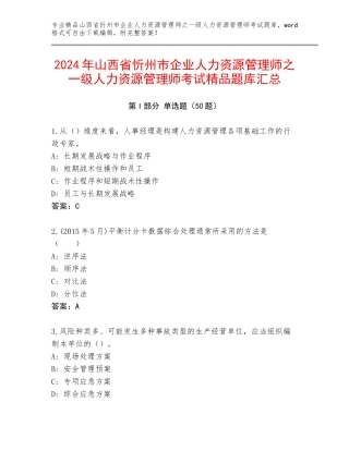 2024年山西省忻州市企业人力资源管理师之一级人力资源管理师考试精品题库汇总