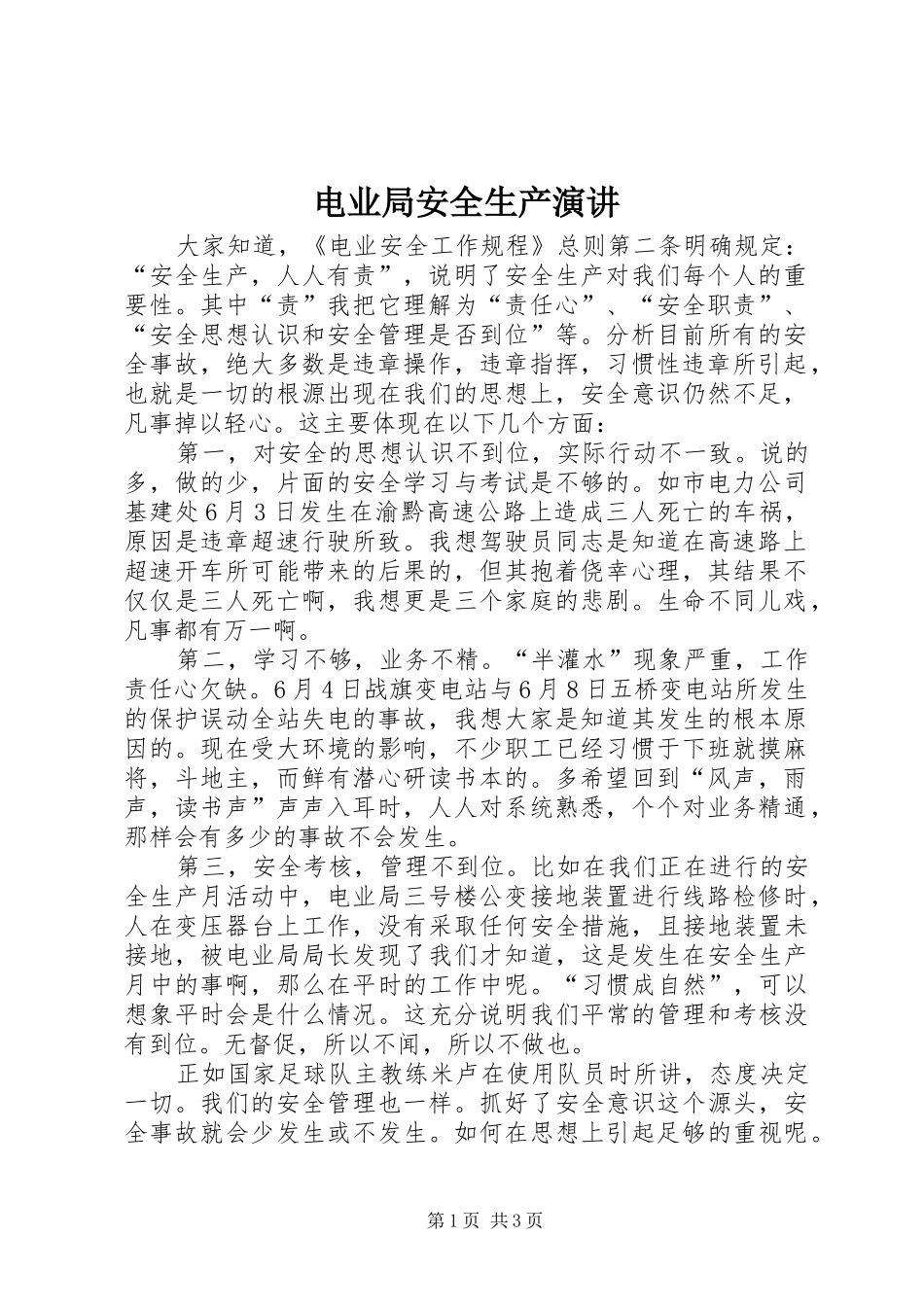 电业局安全生产演讲稿_第1页