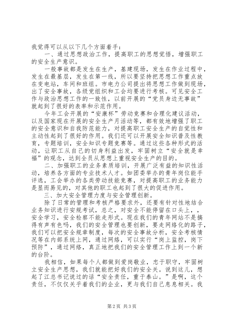 电业局安全生产演讲稿_第2页