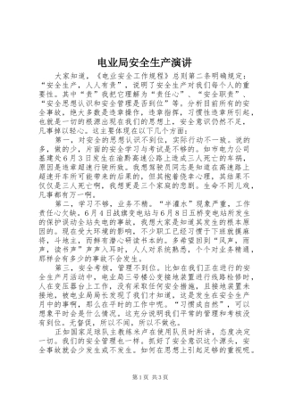 电业局安全生产演讲稿