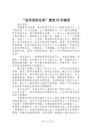 “追寻党的足迹”建党XX年演讲稿 (4)