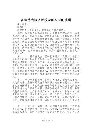 在当选为区人民政府区长时的演讲稿