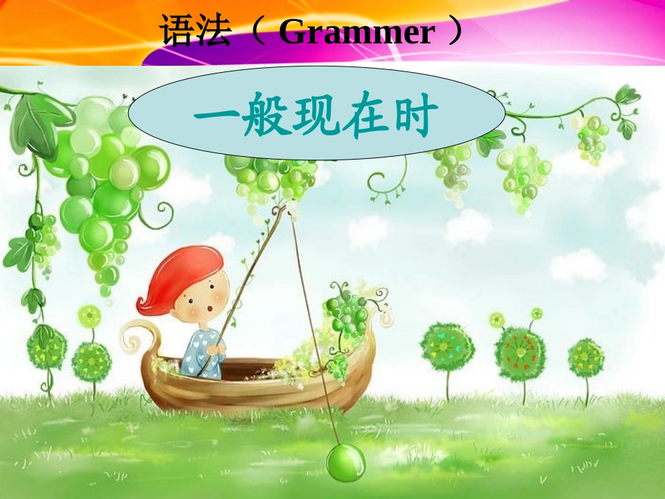 一般现在时态1_第1页