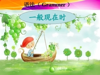 一般现在时态1