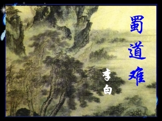 《蜀道难》用