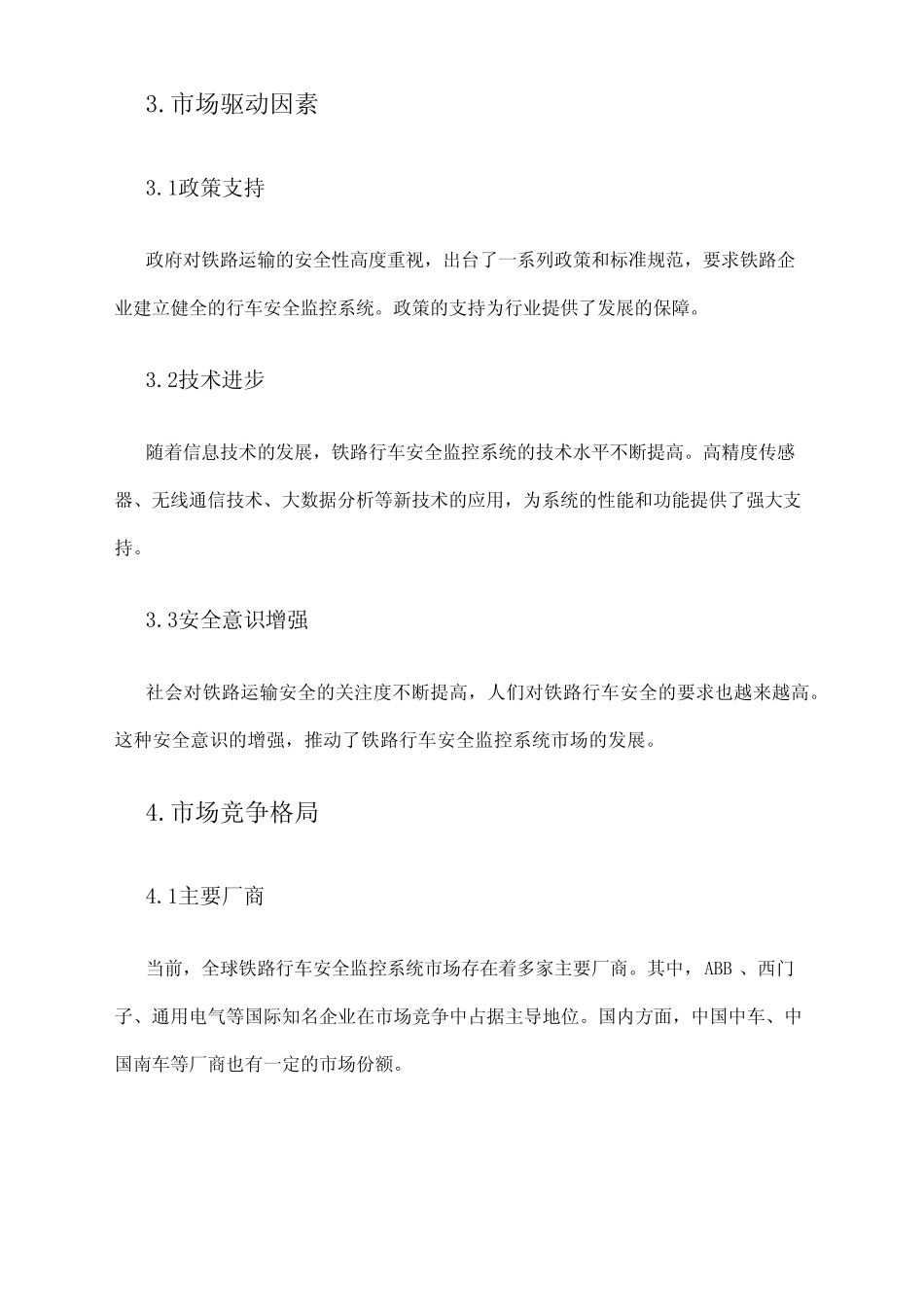 2024年铁路行车安全监控系统市场环境分析 _第2页