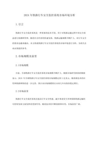 2024年铁路行车安全监控系统市场环境分析 